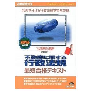 不動産に関する行政法規最短合格テキスト 不動産鑑定士 ２０１４年度版 /ＴＡＣ/相川真一（単行本） ...