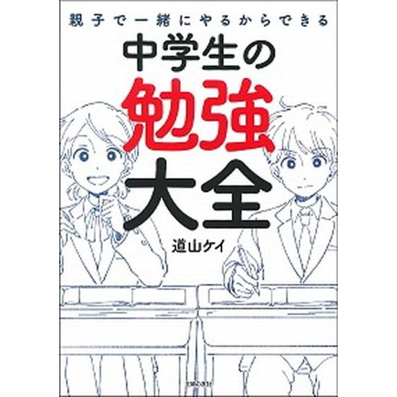 親子で一緒にやるからできる中学生の勉強大全/主婦の友社/道山ケイ（単行本） 中古