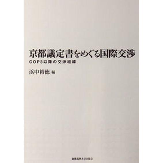 京都議定書をめぐる国際交渉 ＣＯＰ３以降の交渉経緯/慶應義塾大学出版会/浜中裕徳（単行本） 中古