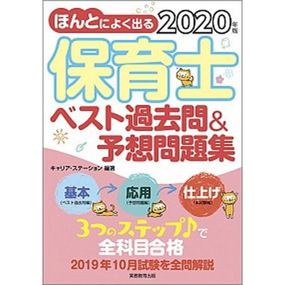 ほんとによく出る保育士ベスト過去問＆予想問題集  ２０２０年版 /実務教育出版/キャリア・ステーショ...