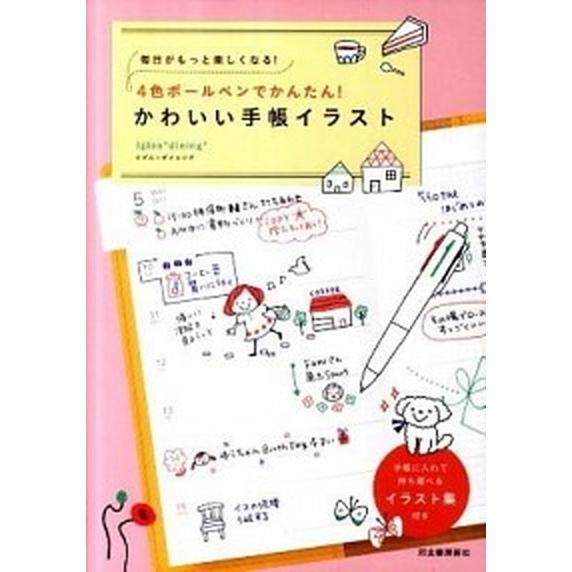 ４色ボ-ルペンでかんたん！かわいい手帳イラスト 毎日がもっと楽しくなる！/河出書房新社/Ｉｇｌｏｏ　...