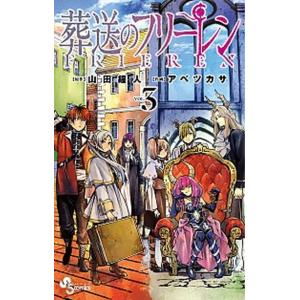 葬送のフリーレン VOL.1/山田鐘人/アベツカサ : bookfanプレミアム