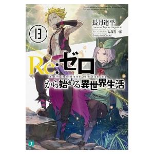 Ｒｅ：ゼロから始める異世界生活  １３ /ＫＡＤＯＫＡＷＡ/長月達平 (文庫) 中古