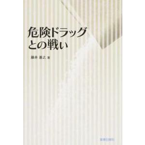 危険ドラッグとの戦い   /薬事日報社/藤井基之） 