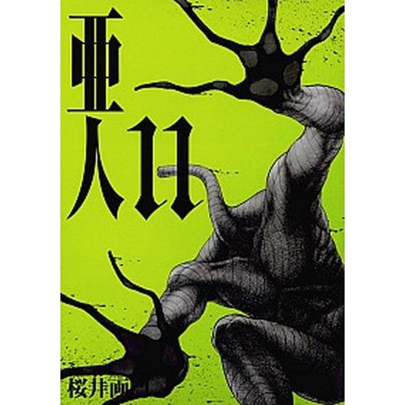 亜人  １１ /講談社/桜井画門 (コミック) 中古