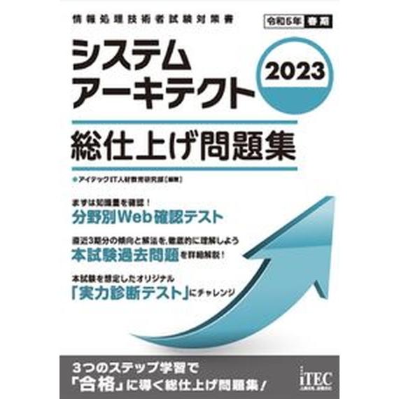 システムアーキテクト総仕上げ問題集 ２０２３/アイテック/アイテックＩＴ人材教育研究部（単行本） 中...