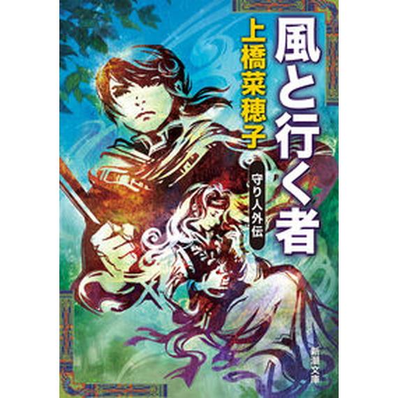 風と行く者 守り人外伝/新潮社/上橋菜穂子（文庫） 中古