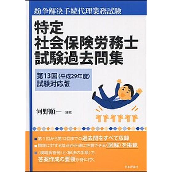 特定社会保険労務士試験過去問集 紛争解決手続代理業務試験 第１３回（平成２９年度）試験対/日本評論社...