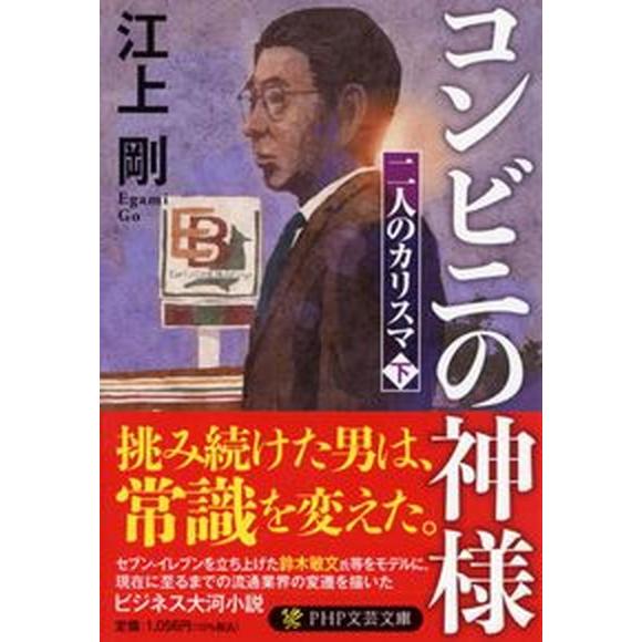 コンビニの神様 二人のカリスマ　下/ＰＨＰ研究所/江上剛（文庫） 中古