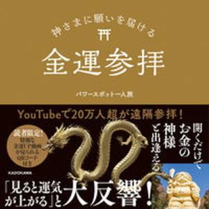 神さまに願いを届ける金運参拝/ＫＡＤＯＫＡＷＡ/パワースポット一人旅（単行本） 中古