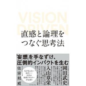 直感と論理をつなぐ思考法 ＶＩＳＩＯＮ　ＤＲＩＶＥＮ