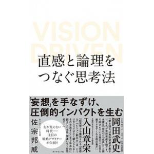 直感と論理をつなぐ思考法 ＶＩＳＩＯＮ　ＤＲＩＶＥＮ  /ダイヤモンド社/佐宗邦威（単行本（ソフトカ...