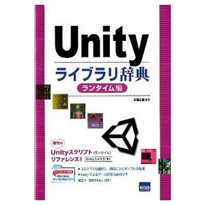 Ｕｎｉｔｙライブラリ辞典 ランタイム編/カットシステム/安藤圭吾（単行本） 中古