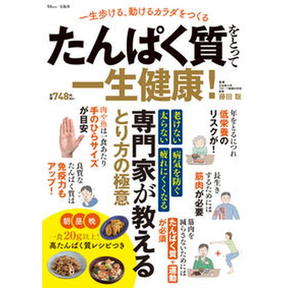 たんぱく質をとって一生健康！ 一生歩ける、動けるカラダをつくる/宝島社/藤田聡（ムック） 中古