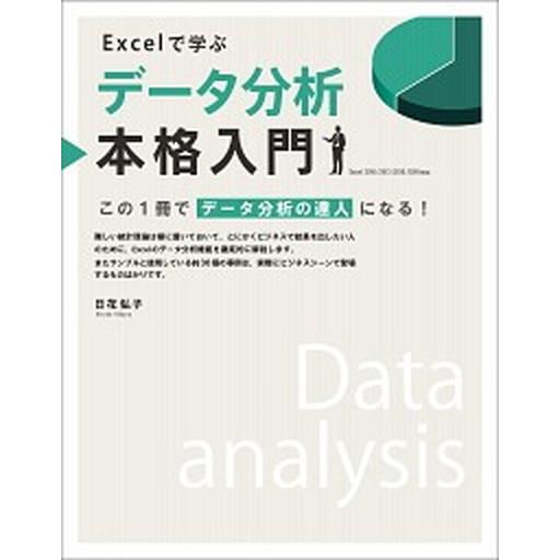 Ｅｘｃｅｌで学ぶデータ分析本格入門 この１冊でデータ分析の達人になる！/ＳＢクリエイティブ/日花弘子...