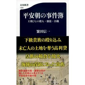 平安朝の事件簿 王朝びとの殺人・強盗・汚職/文藝春秋/繁田信一（新書） 中古