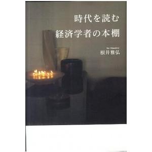 時代を読む経済学者の本棚   /NTT出版/根井雅弘  
