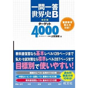 一問一答世界史Ｂタ-ゲット４０００   改訂版/旺文社/上住友起 (単行本) 中古