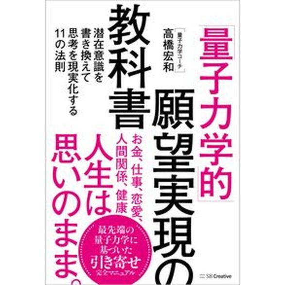 「量子力学的」願望実現の教科書 潜在意識を書き換えて思考を現実化する１１の法則  /ＳＢクリエイティ...