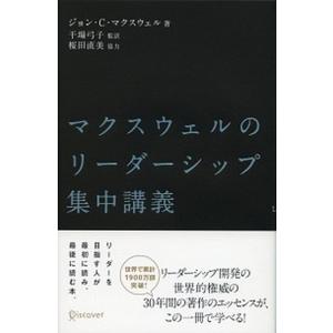 マクスウェルのリ-ダ-シップ集中講義/ディスカヴ...の商品画像