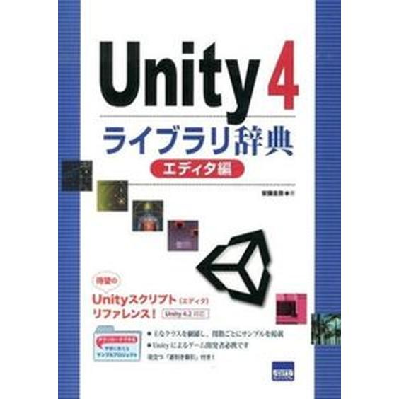 Ｕｎｉｔｙ　４ライブラリ辞典 エディタ編/カットシステム/安藤圭吾（単行本） 中古