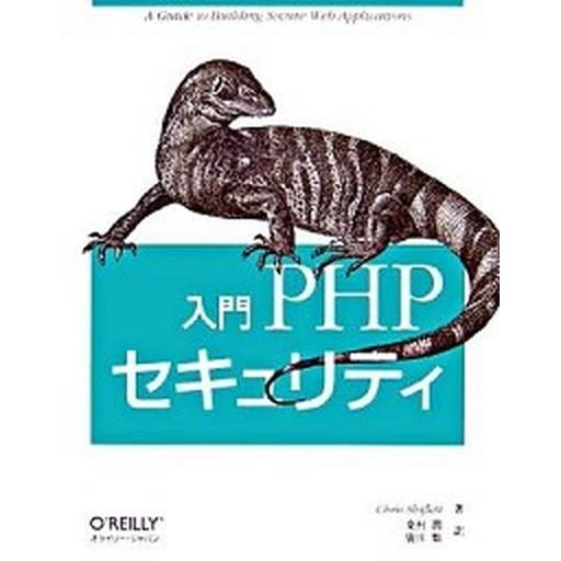 入門ＰＨＰセキュリティ/オライリ-・ジャパン/クリス・シフレット（単行本） 中古