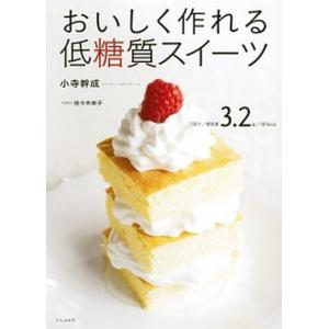 おいしく作れる低糖質スイ-ツ   /文化出版局/小寺幹成  