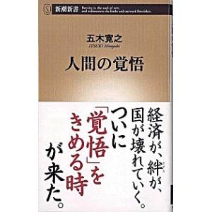 人間の覚悟/新潮社/五木寛之（新書） 中古