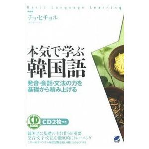 本気で学ぶ韓国語 発音・会話・文法の力を基礎から積み上げる/ベレ出版/曹喜□（単行本（ソフトカバー）...