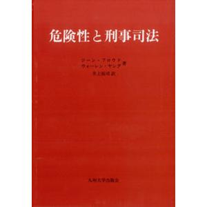 危険性と刑事司法   /九州大学出版会/ジ-ン フロウド  