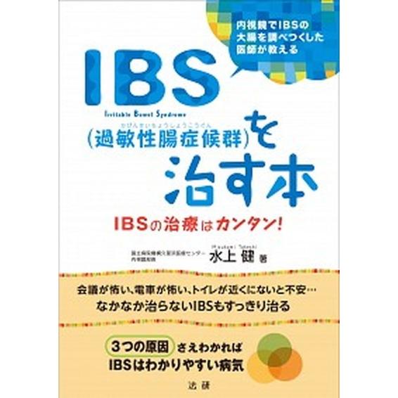 ＩＢＳ（過敏性腸症候群）を治す本 ＩＢＳの治療はカンタン！/法研/水上健（単行本） 中古