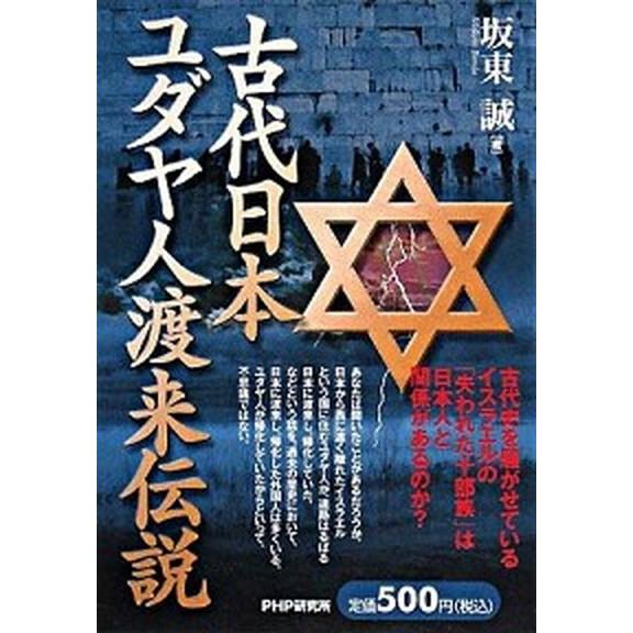 古代日本、ユダヤ人渡来伝説/ＰＨＰ研究所/坂東誠（単行本（ソフトカバー）） 中古