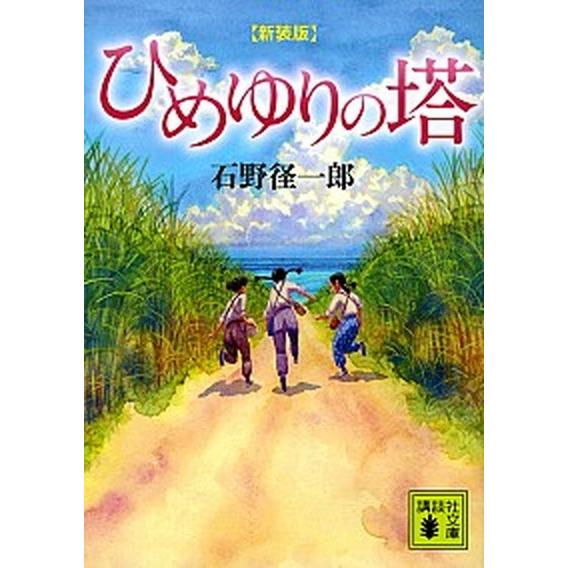 ひめゆりの塔   新装版/講談社/石野径一郎 (文庫) 中古