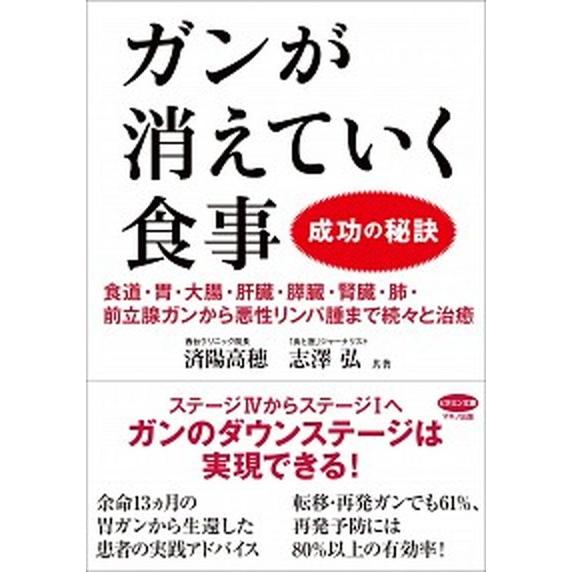 ガンが消えていく食事成功の秘訣 食道・胃・大腸・肝臓・膵臓・腎臓・肺・前立腺ガンか/マキノ出版/済陽...