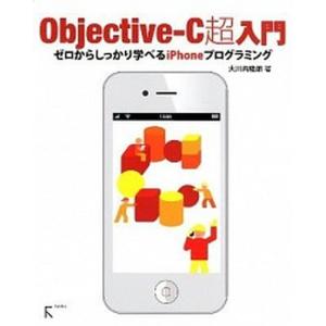 Objective-C超入門 ゼロからしっかり学べるiPhoneプログラミング  /ラトルズ/大川内隆朗