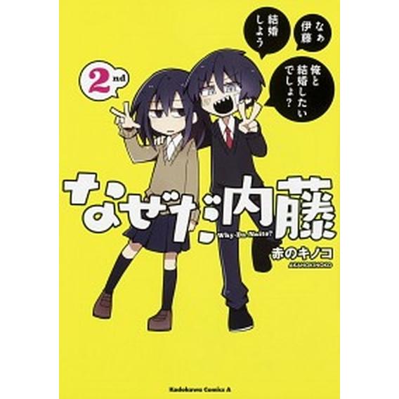 なぜだ内藤  ２ｎｄ /ＫＡＤＯＫＡＷＡ/赤のキノコ (コミック) 中古