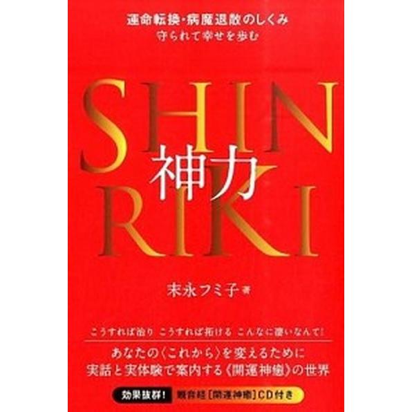 神力 運命転換・病魔退散のしくみ  /ヒカルランド/末永フミ子 (単行本（ソフトカバー）) 中古