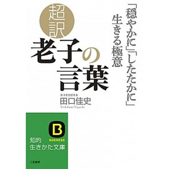 超訳老子の言葉 「穏やかに」「したたかに」生きる極意  /三笠書房/田口佳史（単行本） 中古