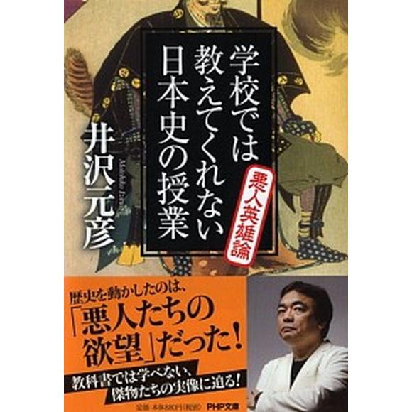 学校では教えてくれない日本史の授業悪人英雄論/ＰＨＰ研究所/井沢元彦（文庫） 中古