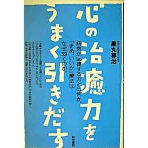 心の治癒力をうまく引きだす   /築地書館/黒丸尊治  中古