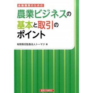 金融機関のための農業ビジネスの基本と取引のポイント   /経済法令研究会/ト-マツ  