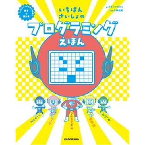 いちばんさいしょのプログラミングえほん プログラミングをはじめる前に親子で読む本/ＫＡＤＯＫＡＷＡ/...