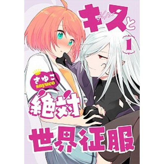 キスと絶対世界征服  １ /ＫＡＤＯＫＡＷＡ/さゆこ (コミック) 中古