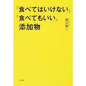 「食べてはいけない」「食べてもいい」添加物   /大和書房/渡辺雄二