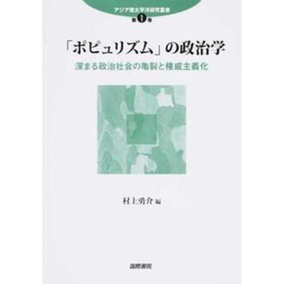 「ポピュリズム」の政治学 深まる政治社会の亀裂と権威主義化/国際書院/村上勇介（単行本） 中古