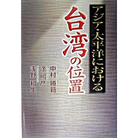 アジア・太平洋における台湾の位置/早稲田出版/中村勝範（単行本） 中古