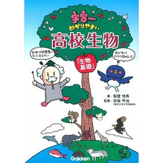 宇宙一わかりやすい高校生物 生物基礎/学研教育出版/船登惟希（単行本） 中古