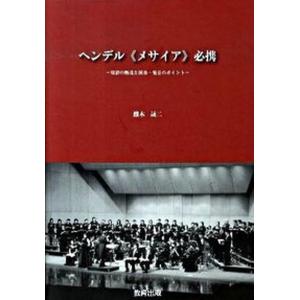 ヘンデル必携 用語の解説と演奏 発音のポイント  /教育出版/熊木晟二 