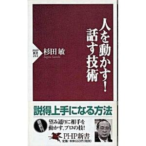 人を動かす！話す技術/ＰＨＰ研究所/杉田敏（新書） 中古