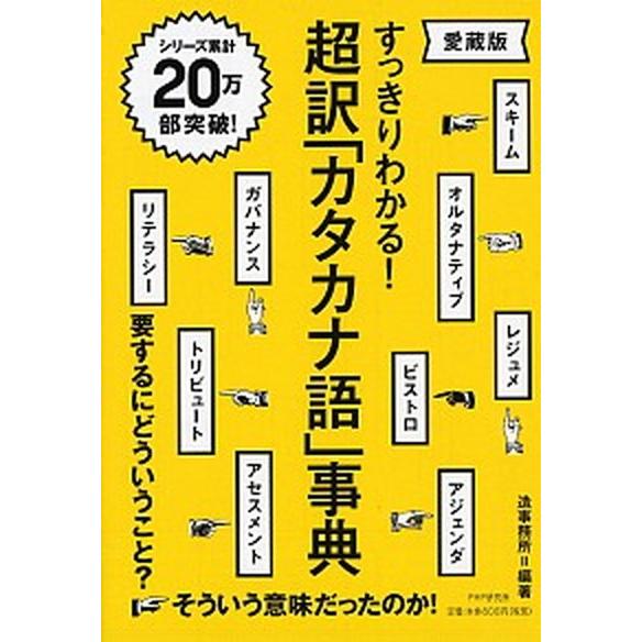 超訳「カタカナ語」事典 愛蔵版　すっきりわかる！/ＰＨＰ研究所/造事務所（単行本） 中古